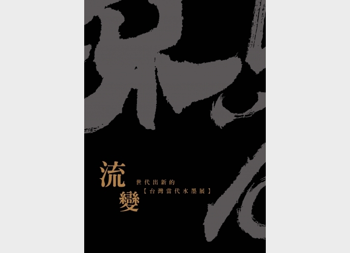 流變 世代出新的[台灣當代水墨展] Trend Changes-Taiwan Contemporary Ink Art Exhibition: Generational Renewal