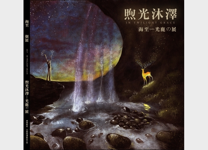 煦光沐澤 海至-光鹿の展 Basking in Warmth: Ran Hill Solo Exhibition of the Radiant Deer