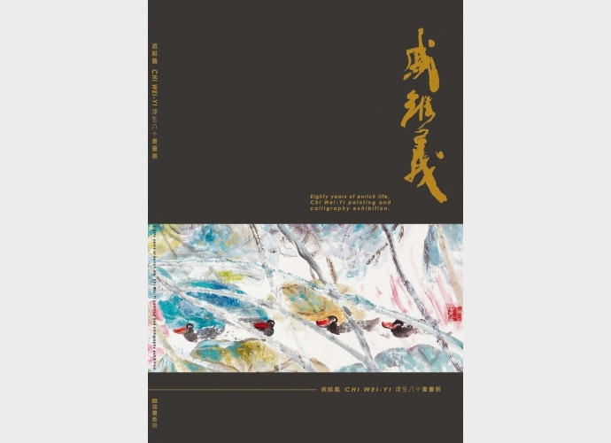戚維義 浮生八十書畫展 Eighty Years of Enrich Life – Wei Yi CHI Painting and Calligraphy Exhibition