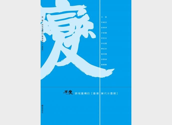 思變 跨域重構的[台灣當代水墨展] Think Change-Taiwan Contemporary Ink Art Exhibition: Cross-Disciplinary Reconstruction