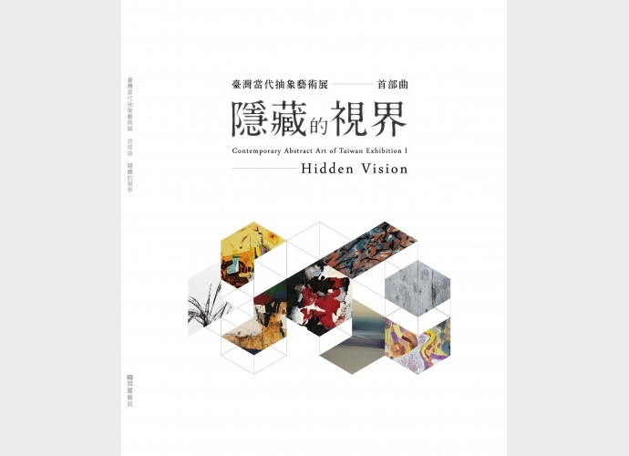 台灣當代抽象藝術展 - 首部曲 Contemporary Abstract Art of Taiwan ExhibitionⅠ-Hidden Vision