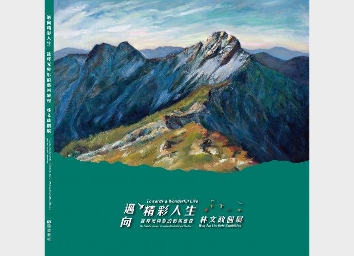 邁向精彩人生 詮釋光與影的藝術旅程 林文政個展The Artistic Journey of Interpreting Light and Shadow - Wen Jen LIN Solo Exhibition