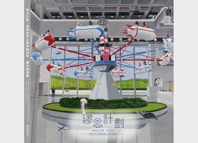 繆思計畫 虛擬世界之美術館日常 曹文瑞個展Museum Plan•Virtual world fine arts museum daily - Wen Jui TSAO Solo Exhibition
