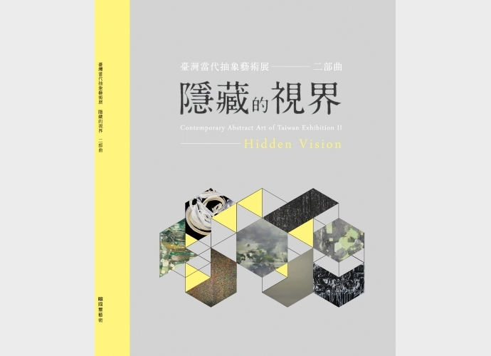 台灣當代抽象藝術展 - 二部曲Contemporary Abstract Art of Taiwan Exhibition Ⅱ-Hidden Vision