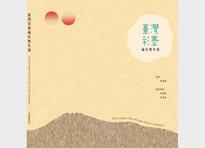 台灣彩墨 袖珍雙年展2022 Taiwan TSAI-MO Art Pockey Biennale
