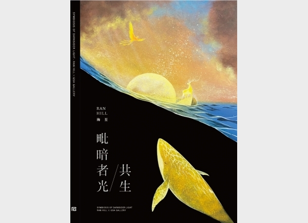 毗暗者光-共生 海至個展 Symbiosis of Darksider Light - Ran Hill Solo Exhibition